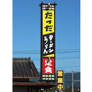 たつだラーメン様
