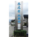 香花堂様
