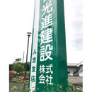 光進建設株式会社様　三面看板