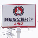 味岡安全機材様