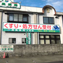 清風薬局様