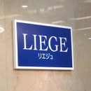 リエジュ様