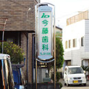 今藤歯科様