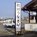 松田うなぎ屋様