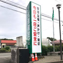 光進建設株式会社様　三面看板