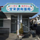 宝来調剤薬局様