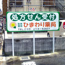 ひまわり薬局様