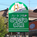 ハートフル動物病院様