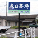 春日斎場様