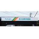 有限会社 大塚農林機械様