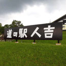 人吉市役所様