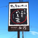 八百甚様