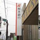 熊本銀行様