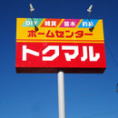 ホームセンタートクマル様