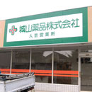 城山薬品株式会社様