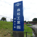 森松工業株式会社熊本工場様