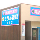 きりん薬局様