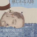フライヤー：シャトナー研『感じわる大陸』（2008年）