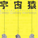 フライヤーデザイン：『宇宙猿』（西田シャトナー演劇研究所・2006年）