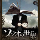 フライヤー：『ソラオの世界』（2009年）