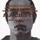 フライヤー：保村大和超一人芝居『マクベス』（2001年）