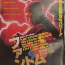 フライヤー：『ファントム』（1996年・惑星ピスタチオ）