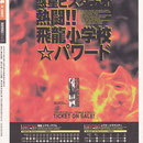 1996年『熱闘!! 飛龍小学校☆パワード』広告（演劇情報誌じゃむち）