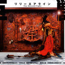 フライヤー：『巨獣』（2005年・リリーエアライン）