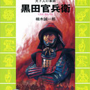 「黒田官兵衛」書籍カバー