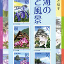 「花と風景」ふるさと切手