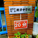 四万十町立興津中学校