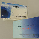 診察券（腰痛治療院様　相模原市）