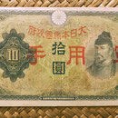 China ocupación japonesa WWII 10 yen 1938 resello caligrafía japonesa anverso