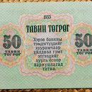 Mongolia 50 tugrik 1955 reverso