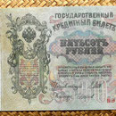 Imperio ruso 500 rublos 1912 anverso