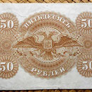 South Rusia ejército blanco Sebastopol 50 rublos 1920 reverso