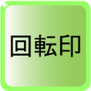 回転印カタログ