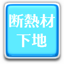 断熱材下地はショートフィラーGRCM・CF施工システムへ