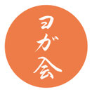 東京都江東区ヨガサークル　もんなかヨガの会