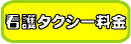 介護タクシー看護師付き添い料金