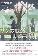 (C)  辻堂ゆめ／双葉社