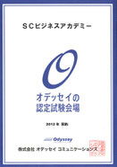 SCビジネスアカデミー　ＭＯＳ検定認定試験会場