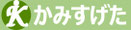 上菅田地区連合/社協HP