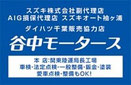 【袖ケ浦市/谷中】  谷中モータース