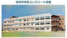 57_牟呂中新校舎