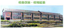 56_校舎校庭更新