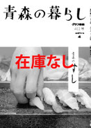 412号　青森のすし