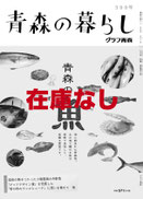 399号 青森の魚※完売