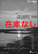深浦町、山里の豊かな生活、創業百年清水屋旅館