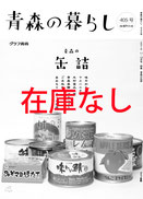 405号 青森の缶詰※完売